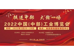 2022中國（中部）工業(yè)博覽會
