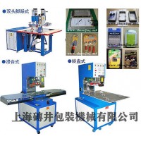上海熱合機(jī)，高頻熱合機(jī)，塑料熱合機(jī)